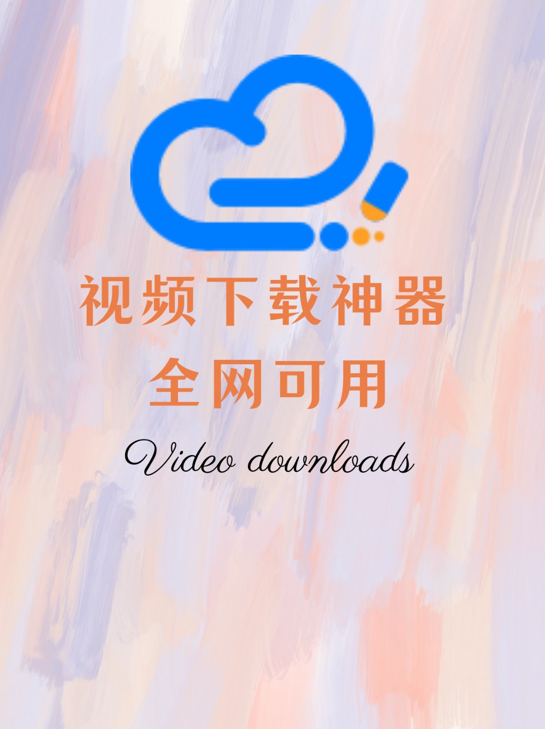 短视频下载直接观看是否可行-第2张图片