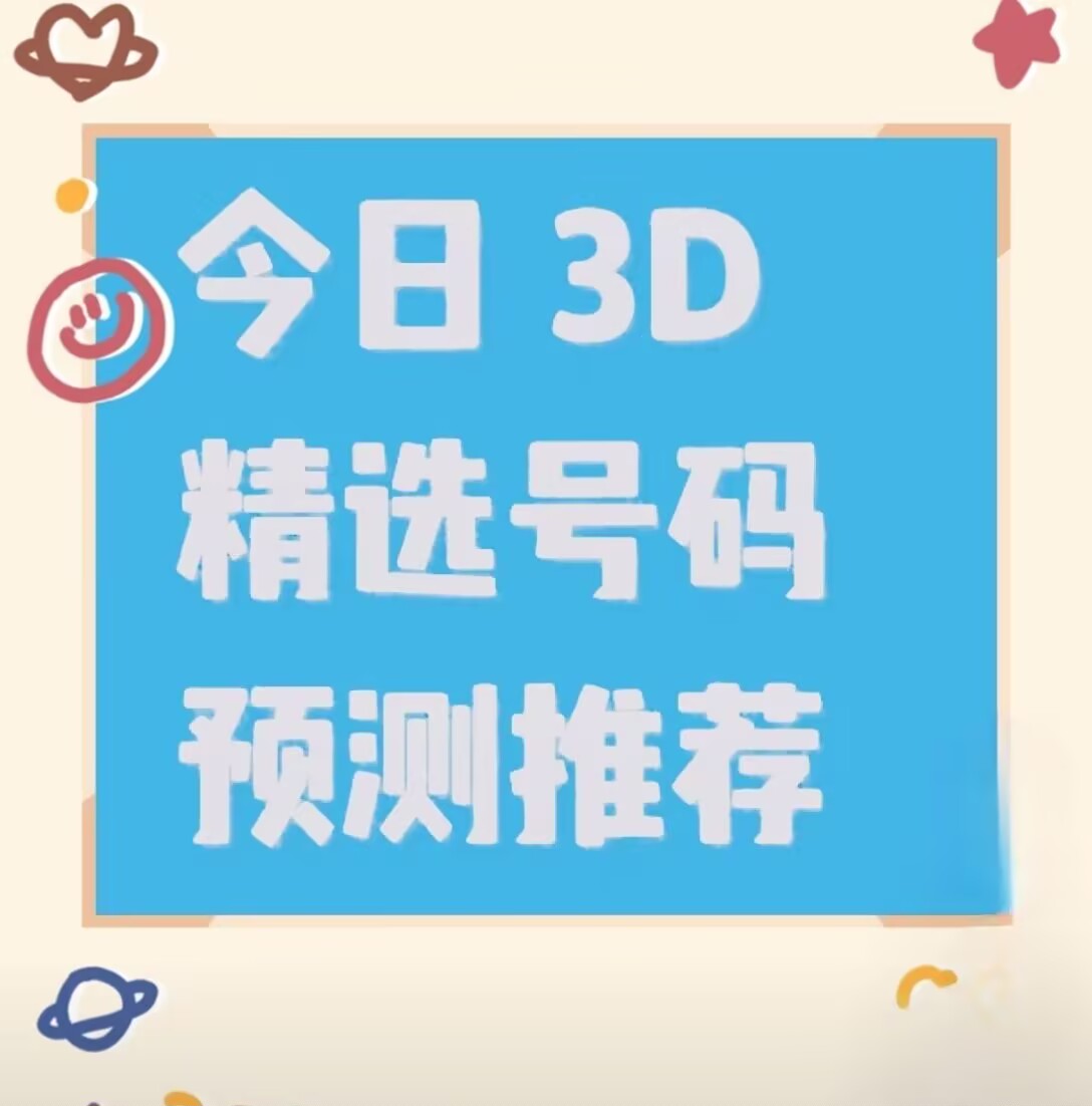 3D开奖结果揭晓，揭秘幸运之门-第3张图片