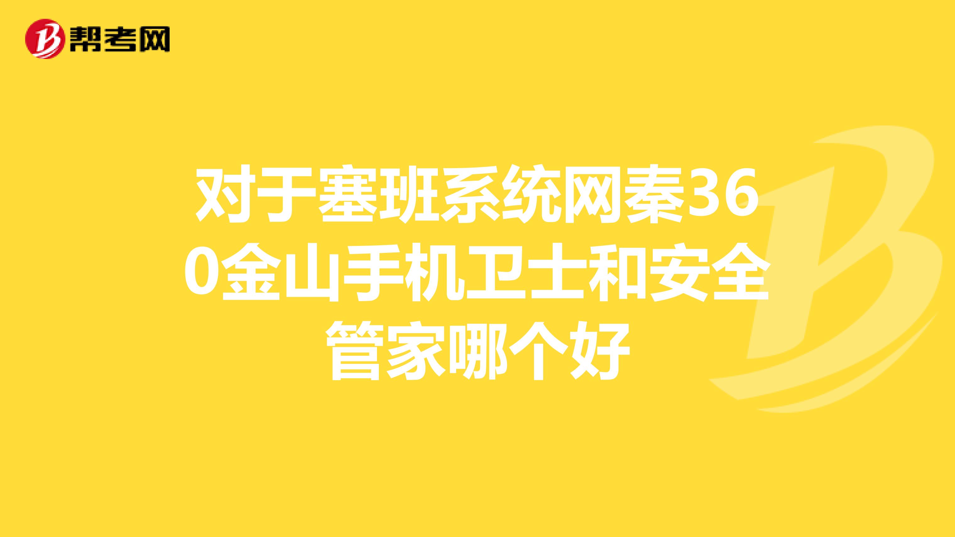 塞班杀毒软件塞班手机杀毒，安全无忧的新选择