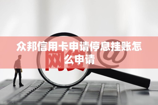 停息挂账自己怎么去申请停息挂账自己如何申请-第1张图片