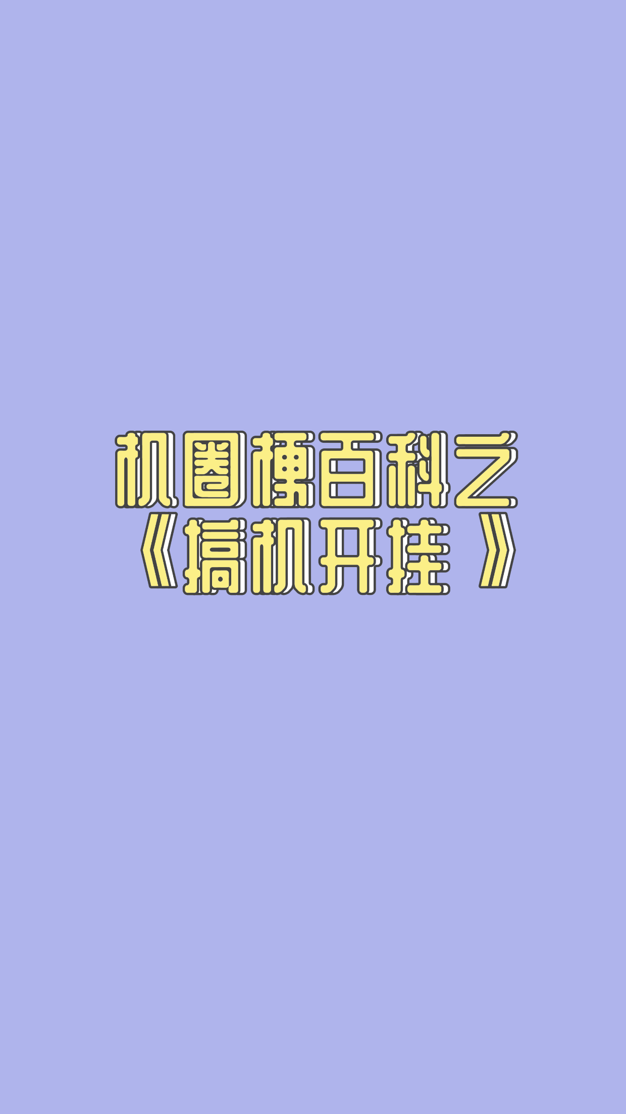 搞机TIME恶心网-第2张图片