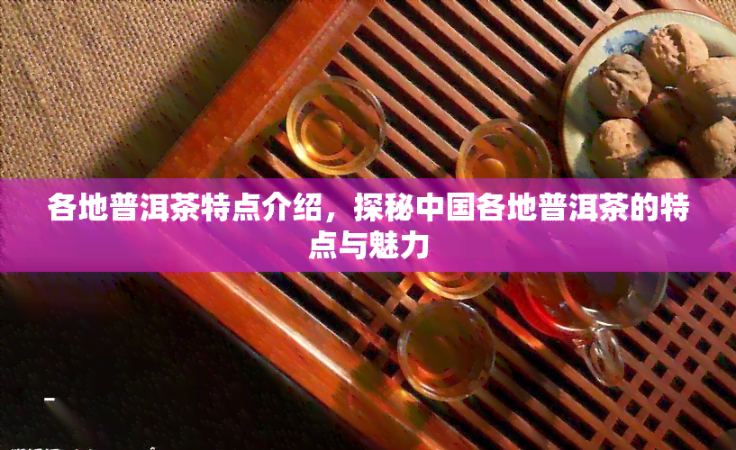 中国普洱茶网中国普洱茶，品质与文化-第2张图片