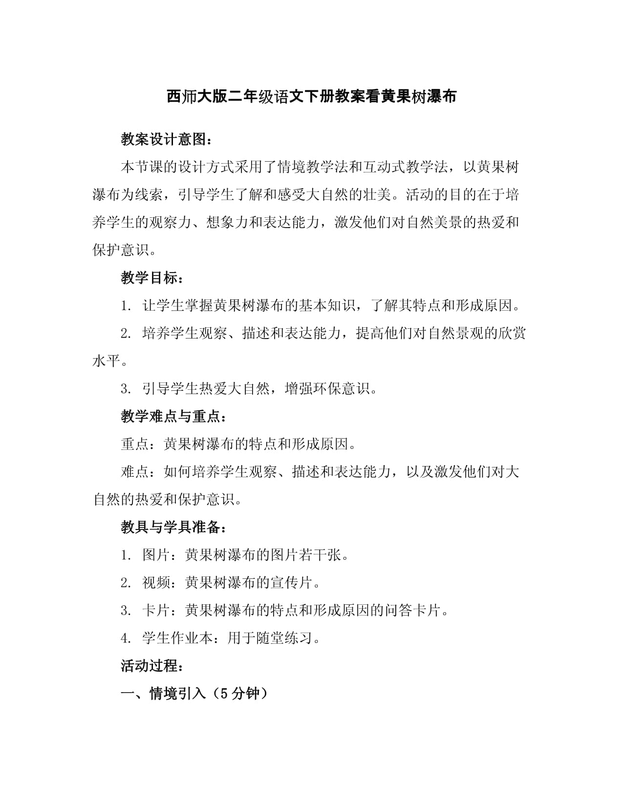 黄果树瀑布教案幼儿园黄果树瀑布教案-第1张图片