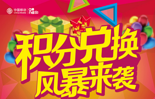 浙江移动积分兑换商城官网浙江移动积分兑换商城介绍-第1张图片