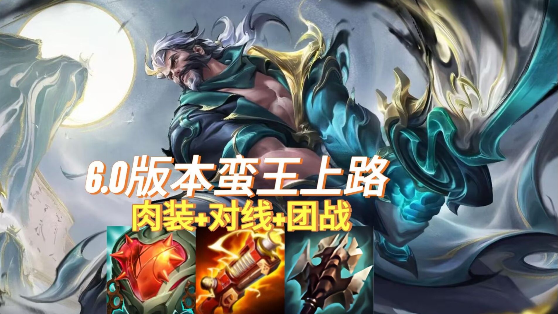 蛮子上单天赋出装蛮子上单天赋解析-第3张图片