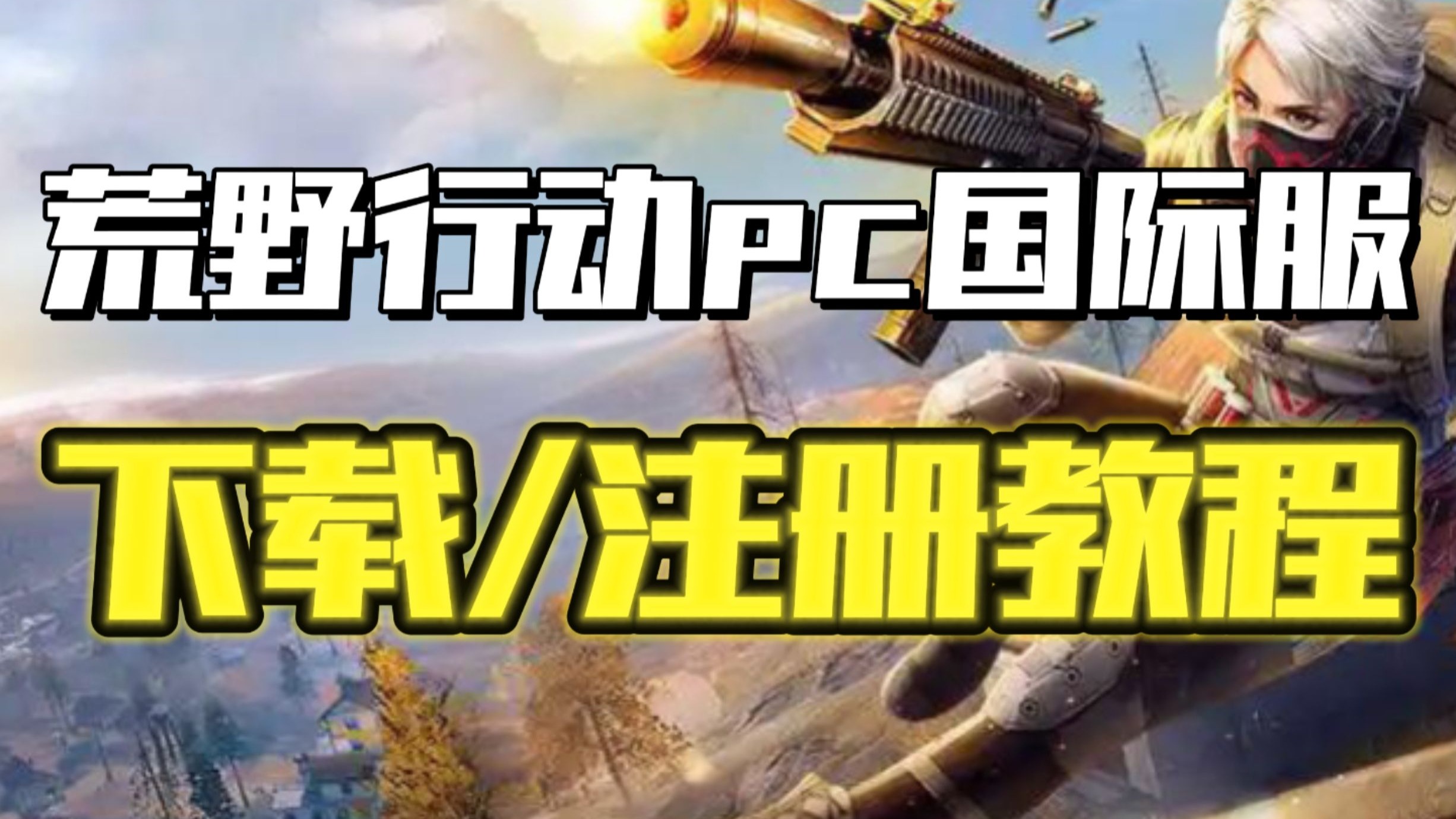 荒野行动 pc荒野行动，PC版体验