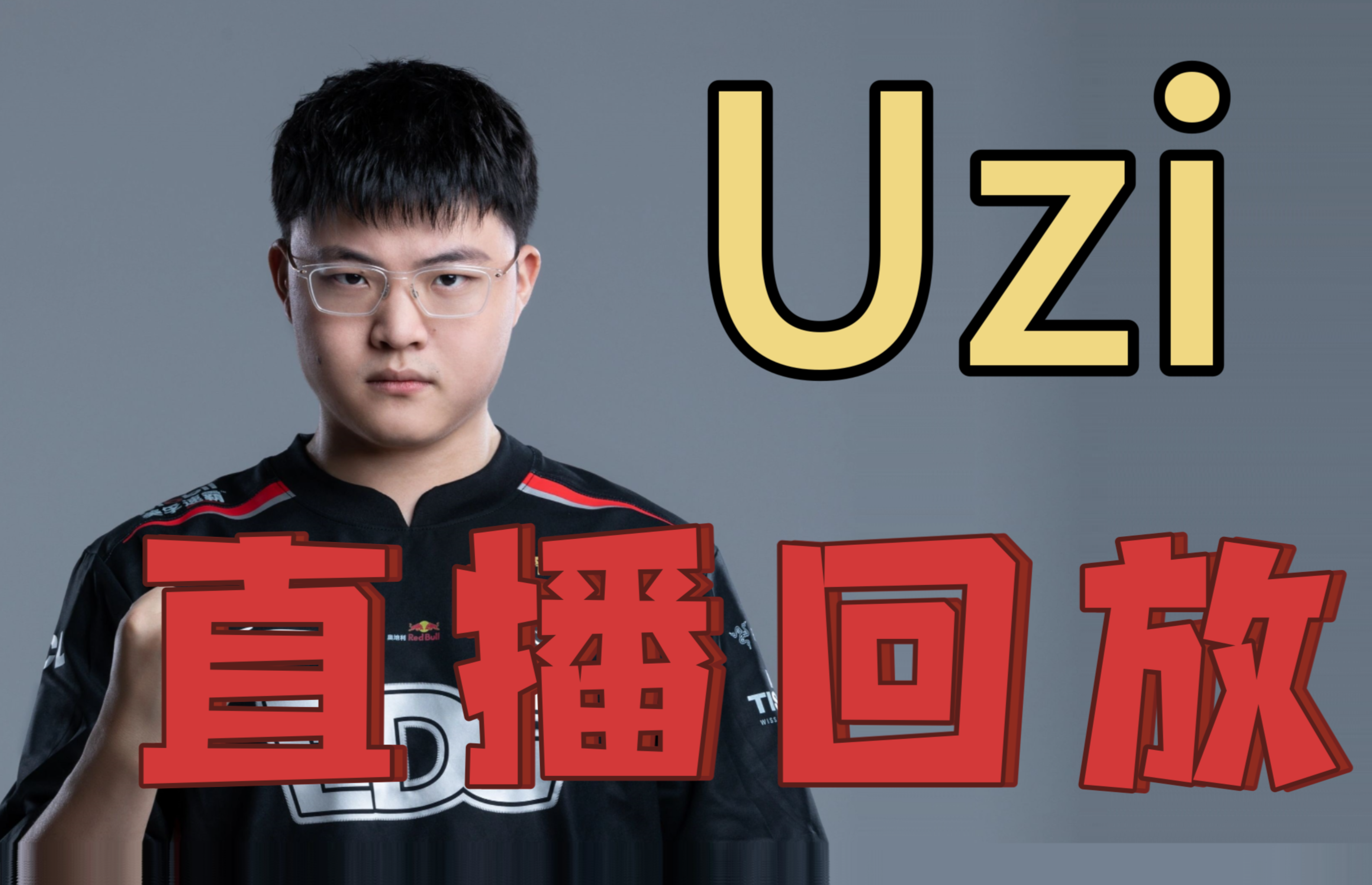 uzi复出，电竞传奇再启程-第3张图片