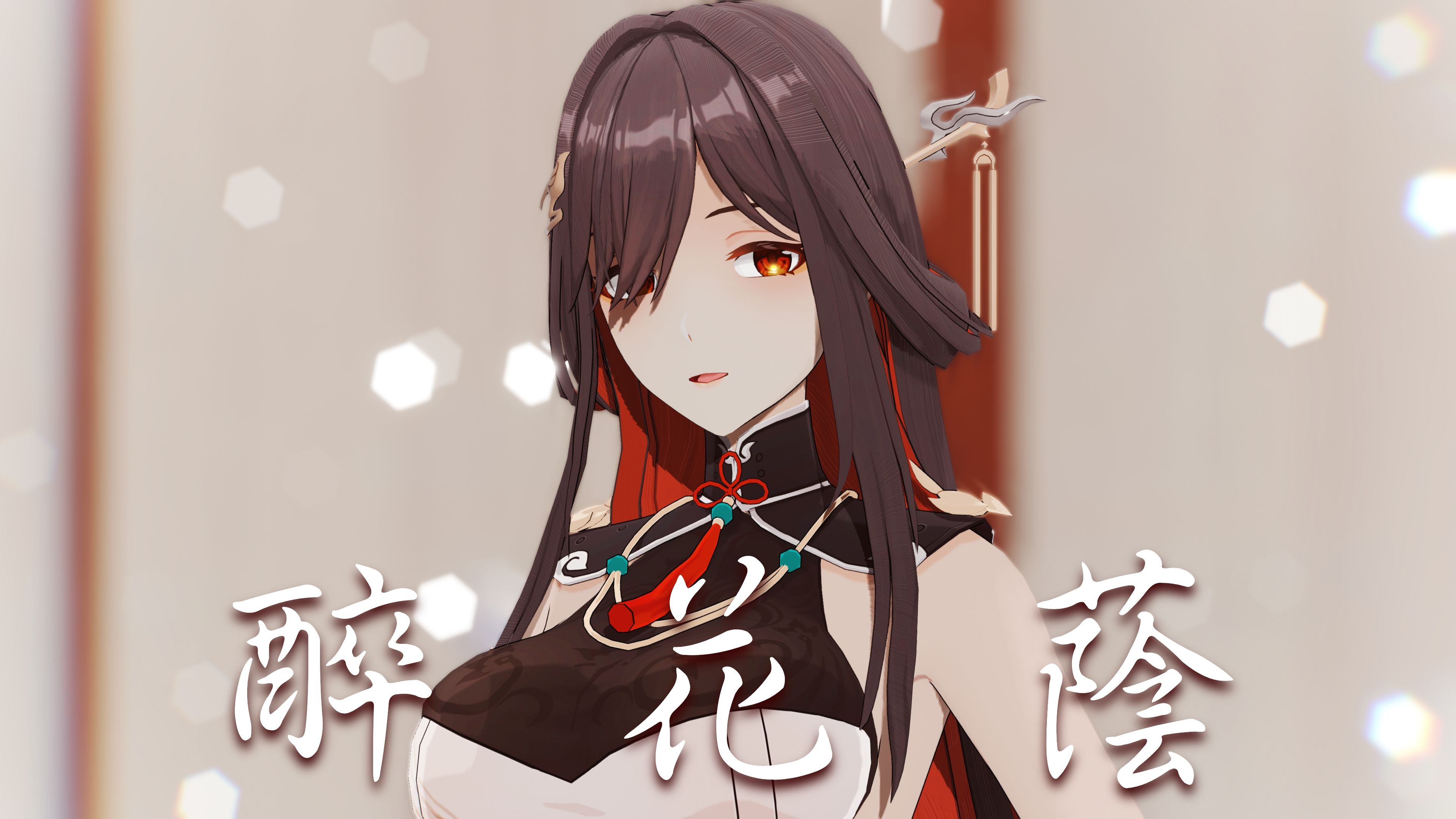 醉花阴 1V2-第2张图片