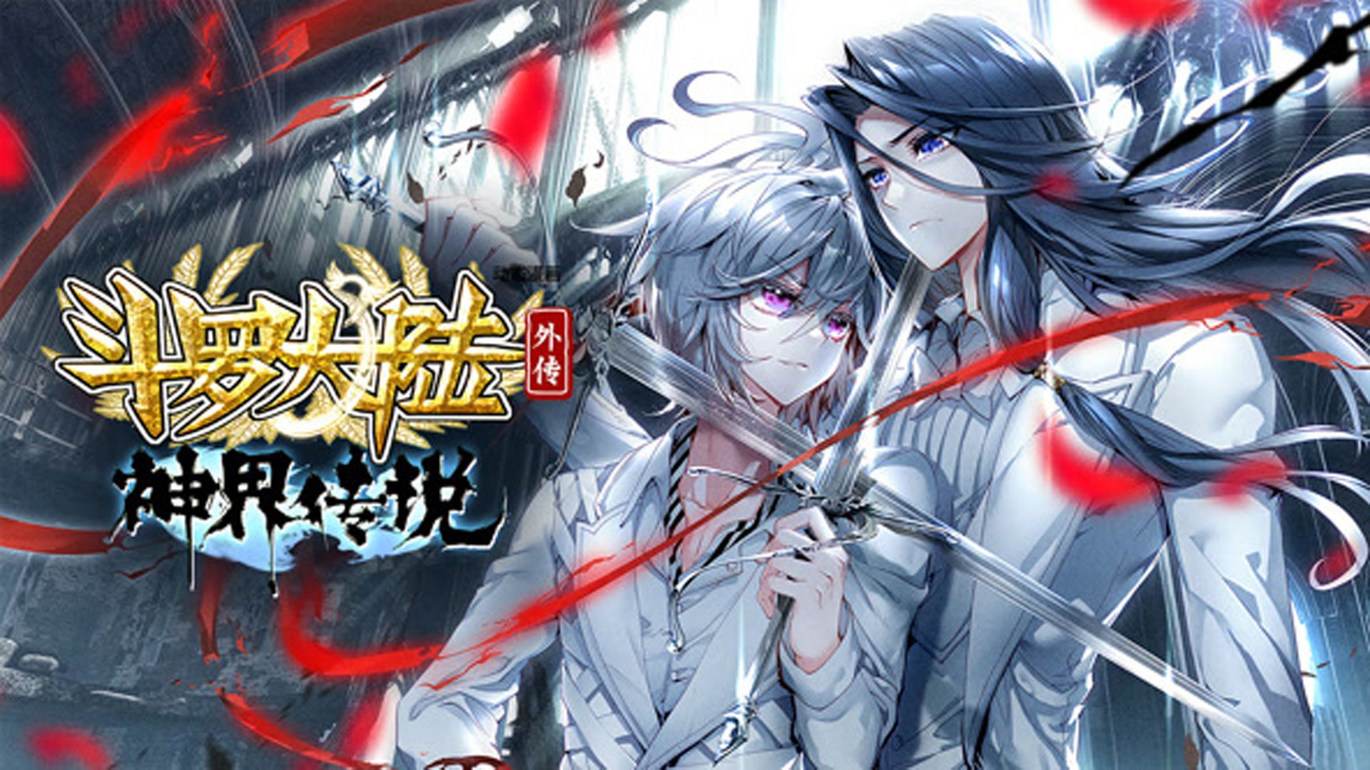 斗罗大陆之神界安慰所-第2张图片
