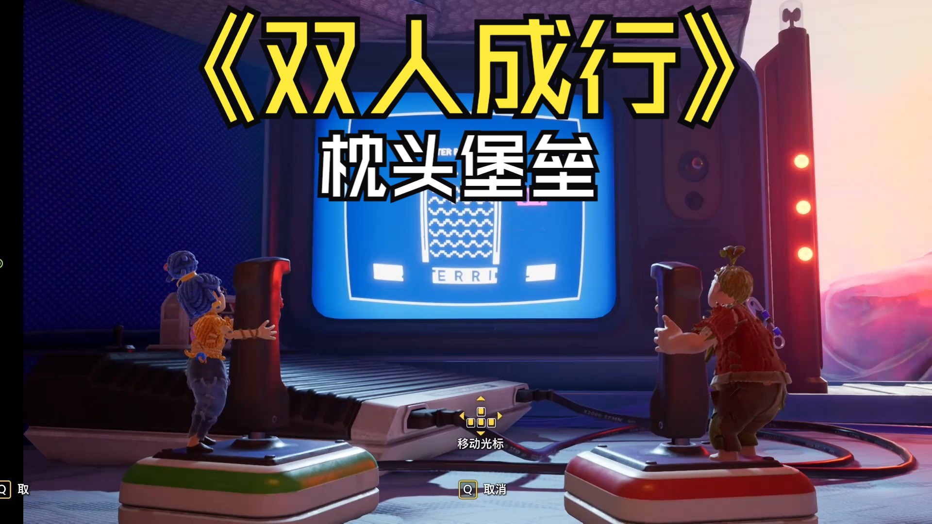 双人成行攻略-第2张图片