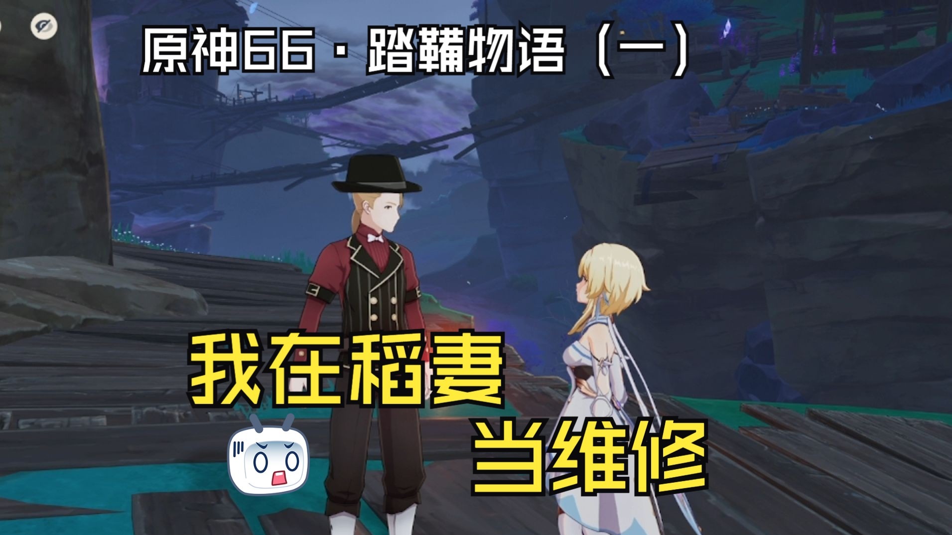 原神踏鞴砂结界之旅-第2张图片
