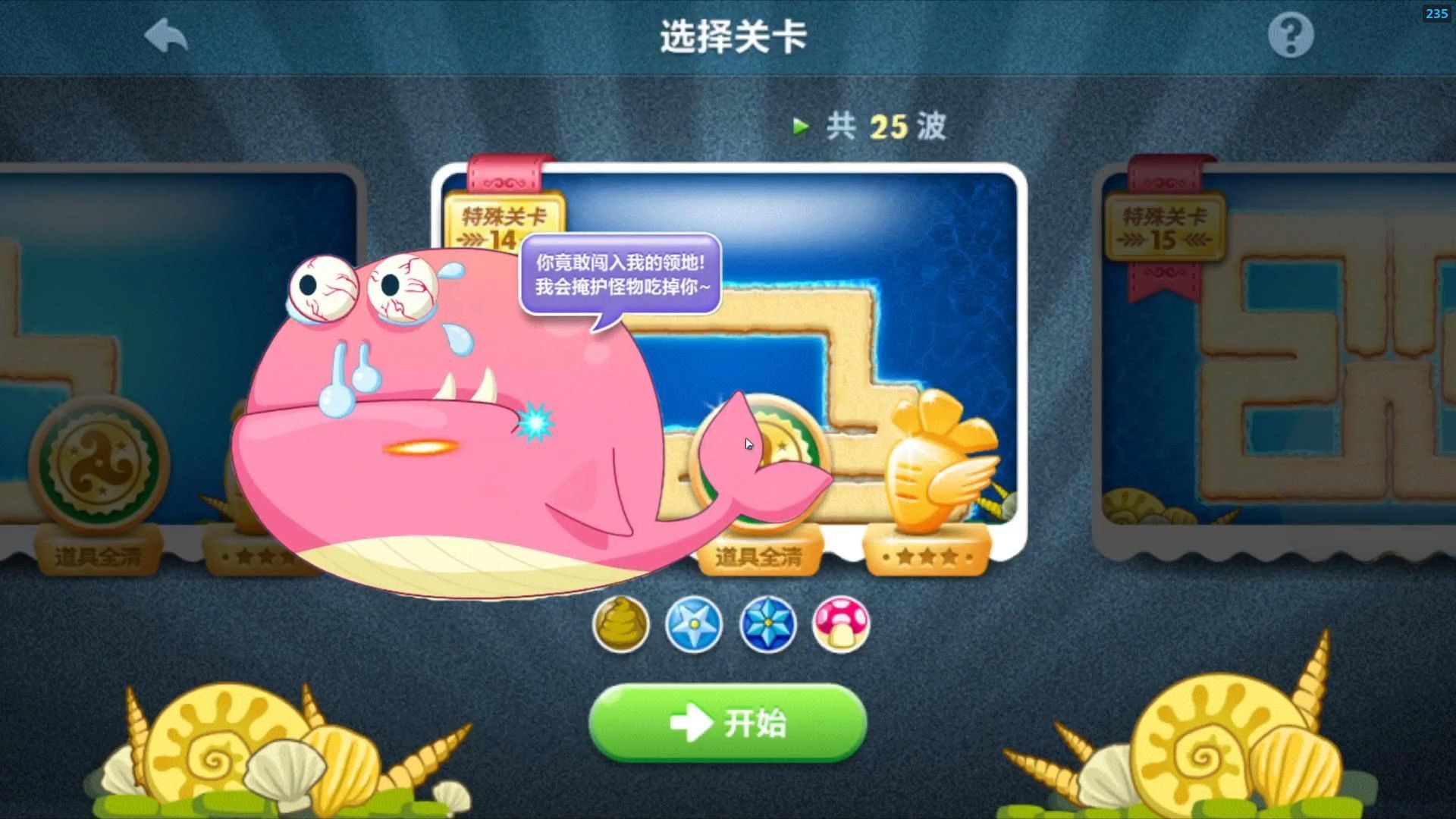 保卫萝卜深海攻略9