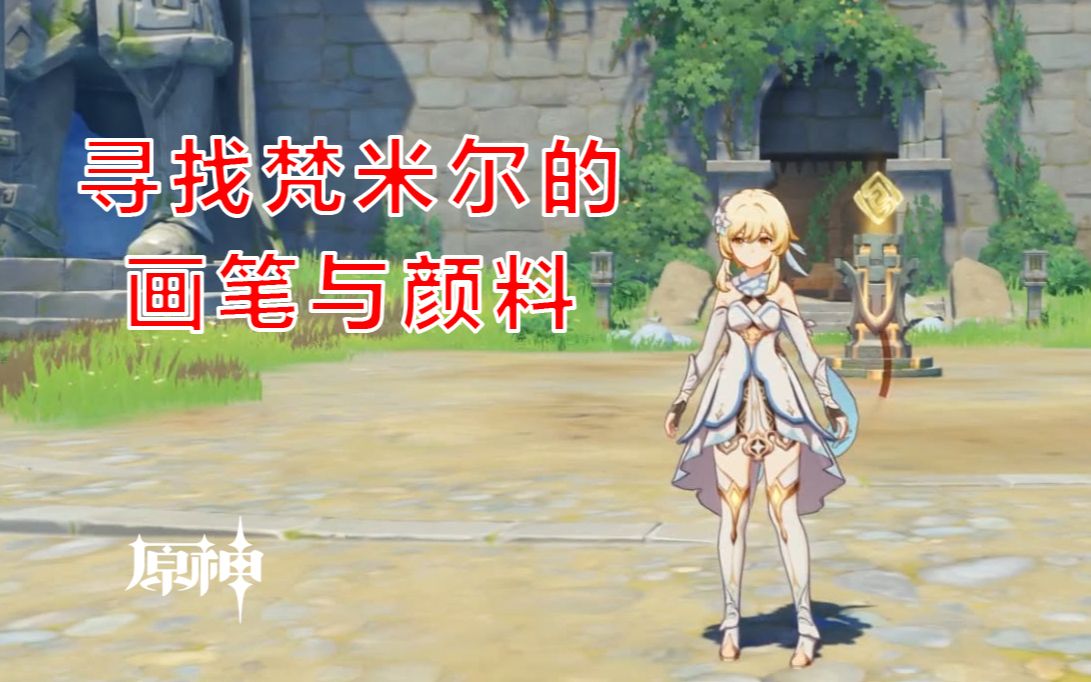 原神梵米尔的画笔与颜料在哪原神梵米尔的画笔与颜料位置揭秘