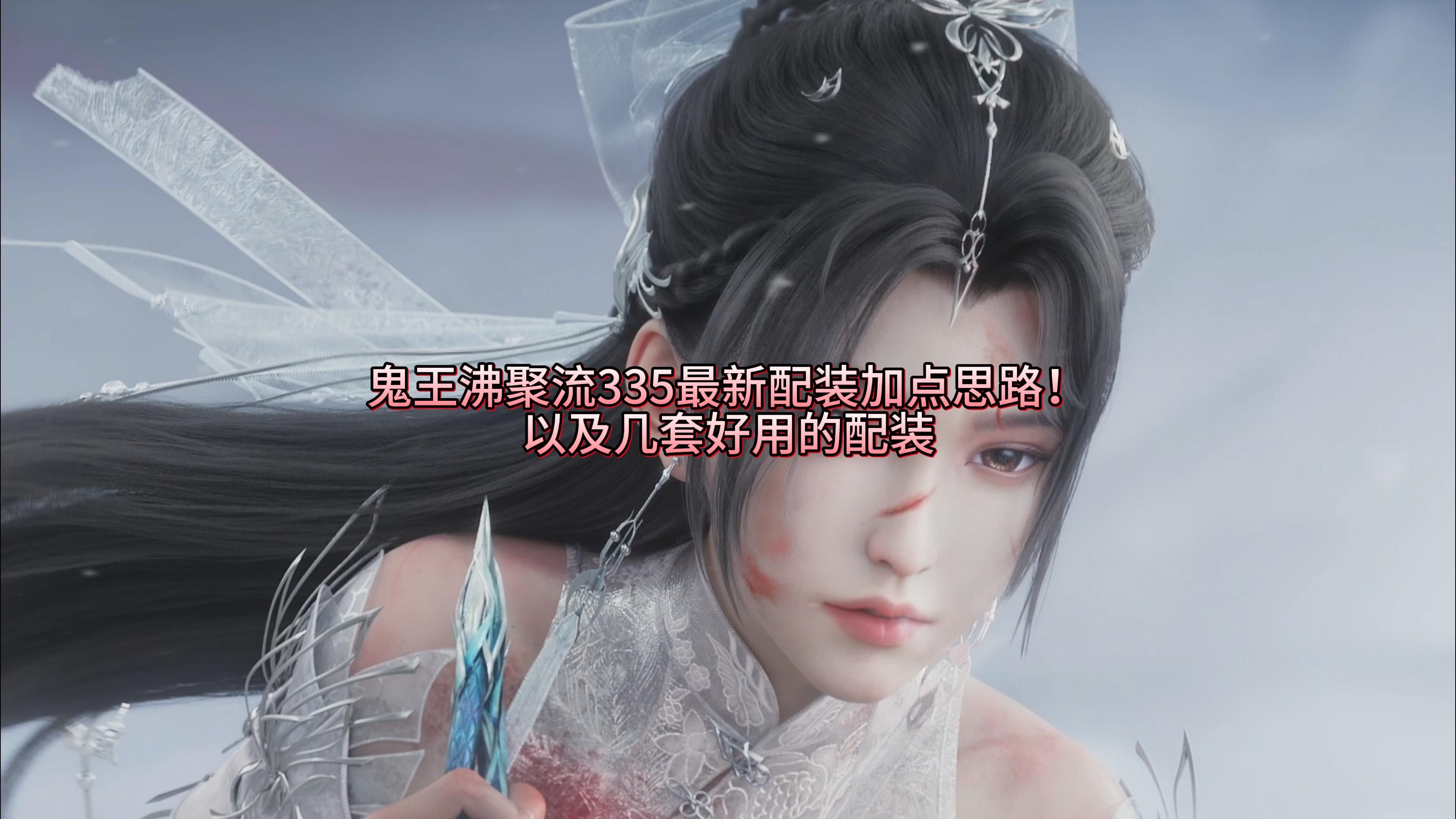 鬼王加点鬼王加点攻略-第2张图片