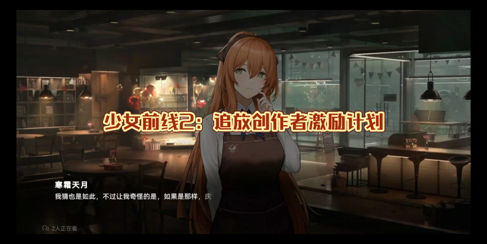 少女前线公式，青春的战斗与未知的探索