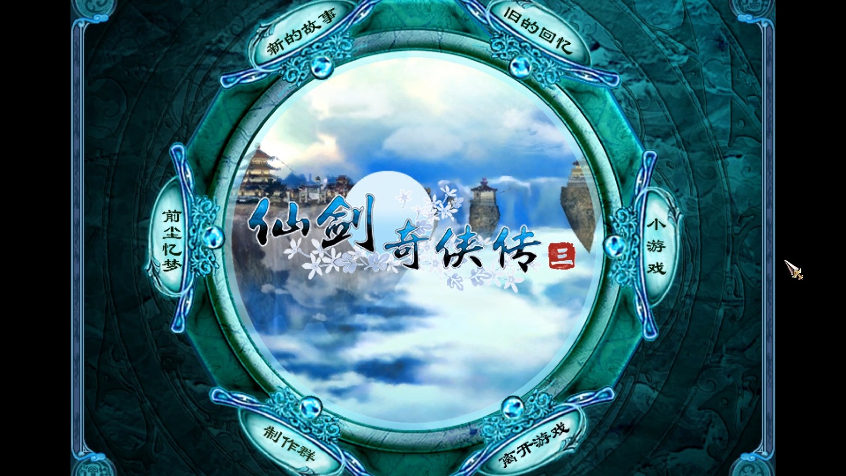 仙剑奇侠传3攻略下载