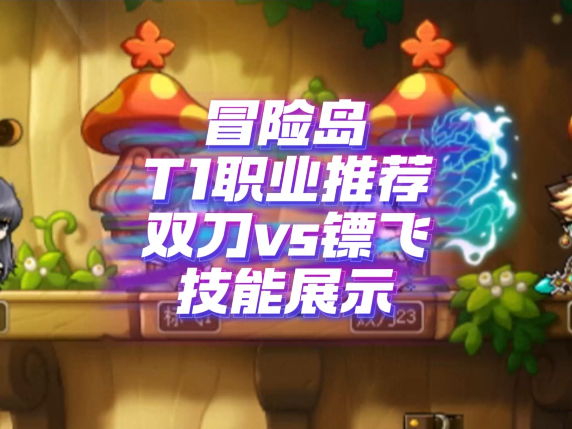 冒险岛双刀技能加点攻略-第2张图片