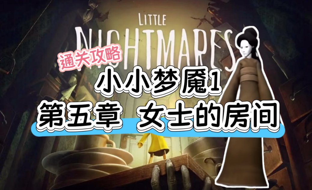 小小梦魇1，恐惧的起源