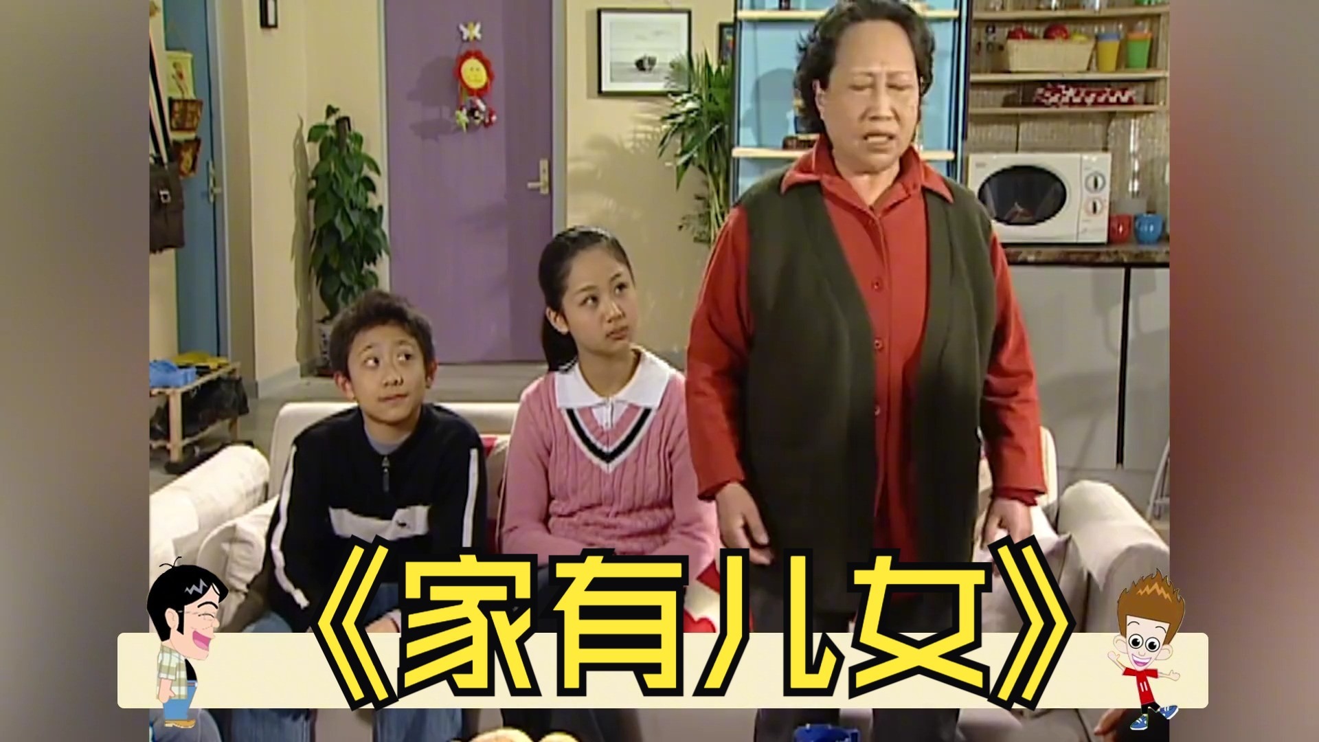 父母儿女一家狂