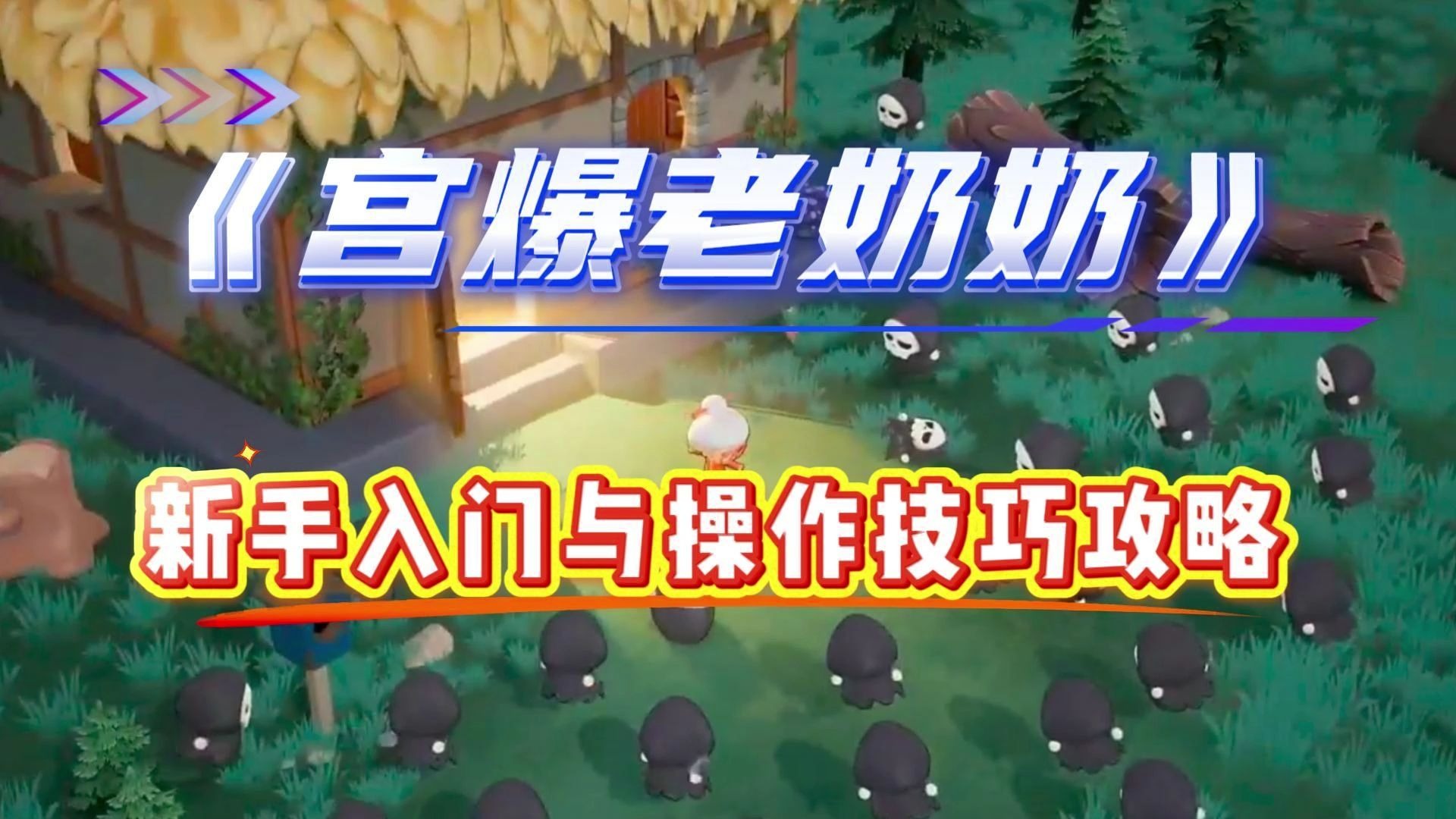 宫爆老奶奶2宫爆老奶奶2，重温经典