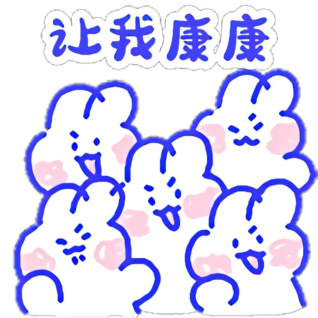 我的兔子好软水好多图片我的兔子好软-第1张图片