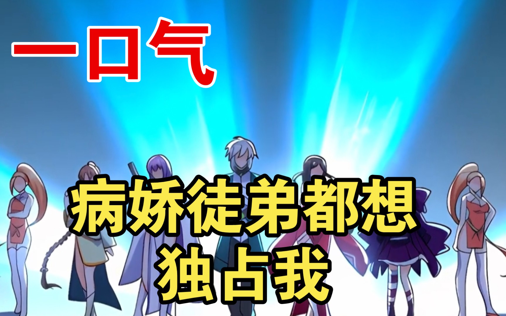 我的徒弟都想独占我第二季-第2张图片