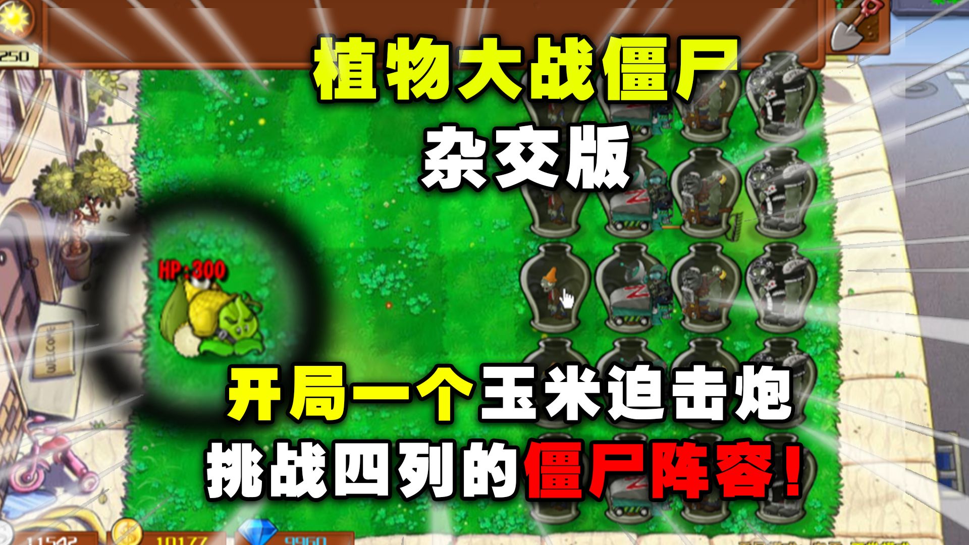 植物大战僵尸杂交版最强阵容测试