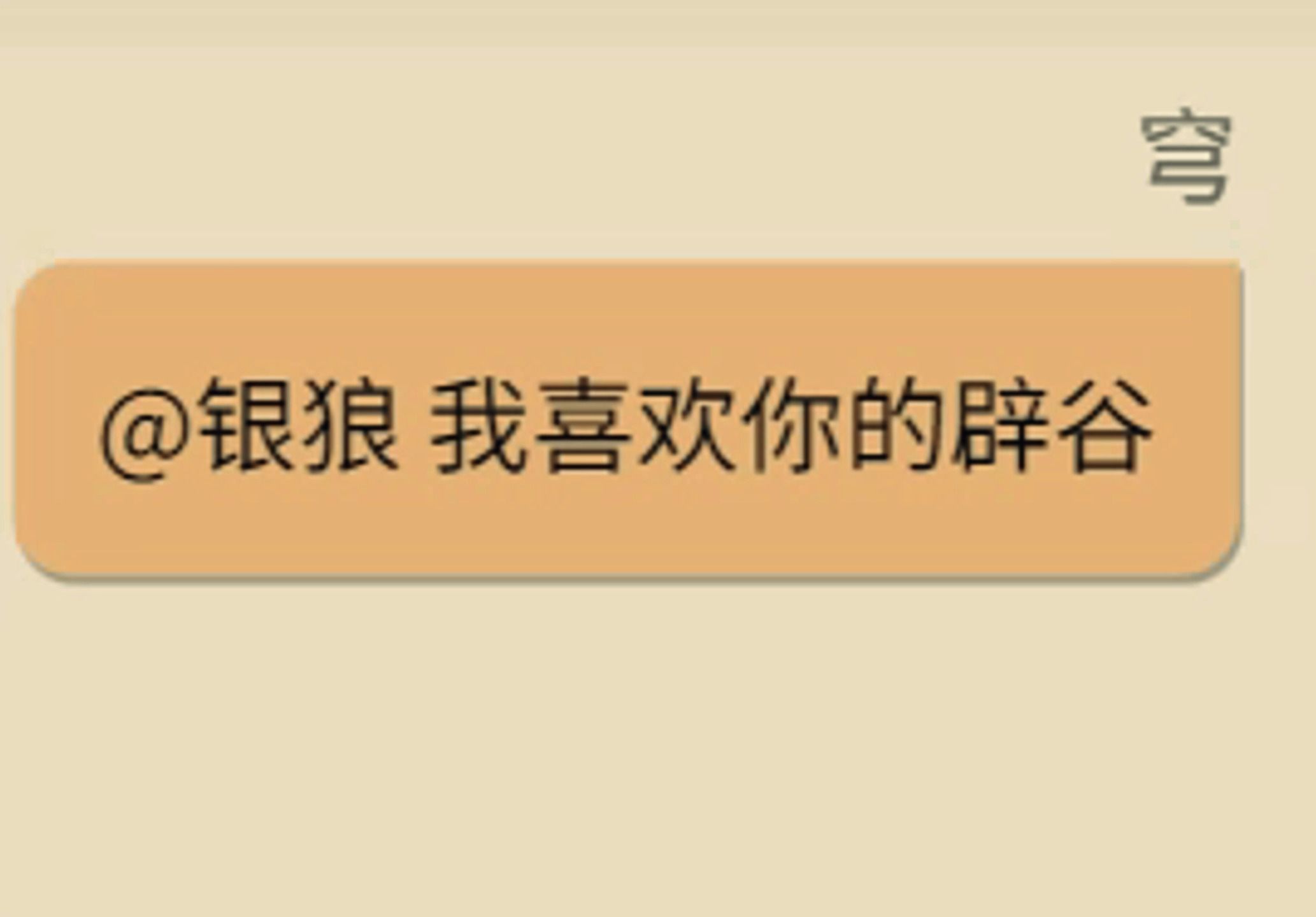 银狼之魅