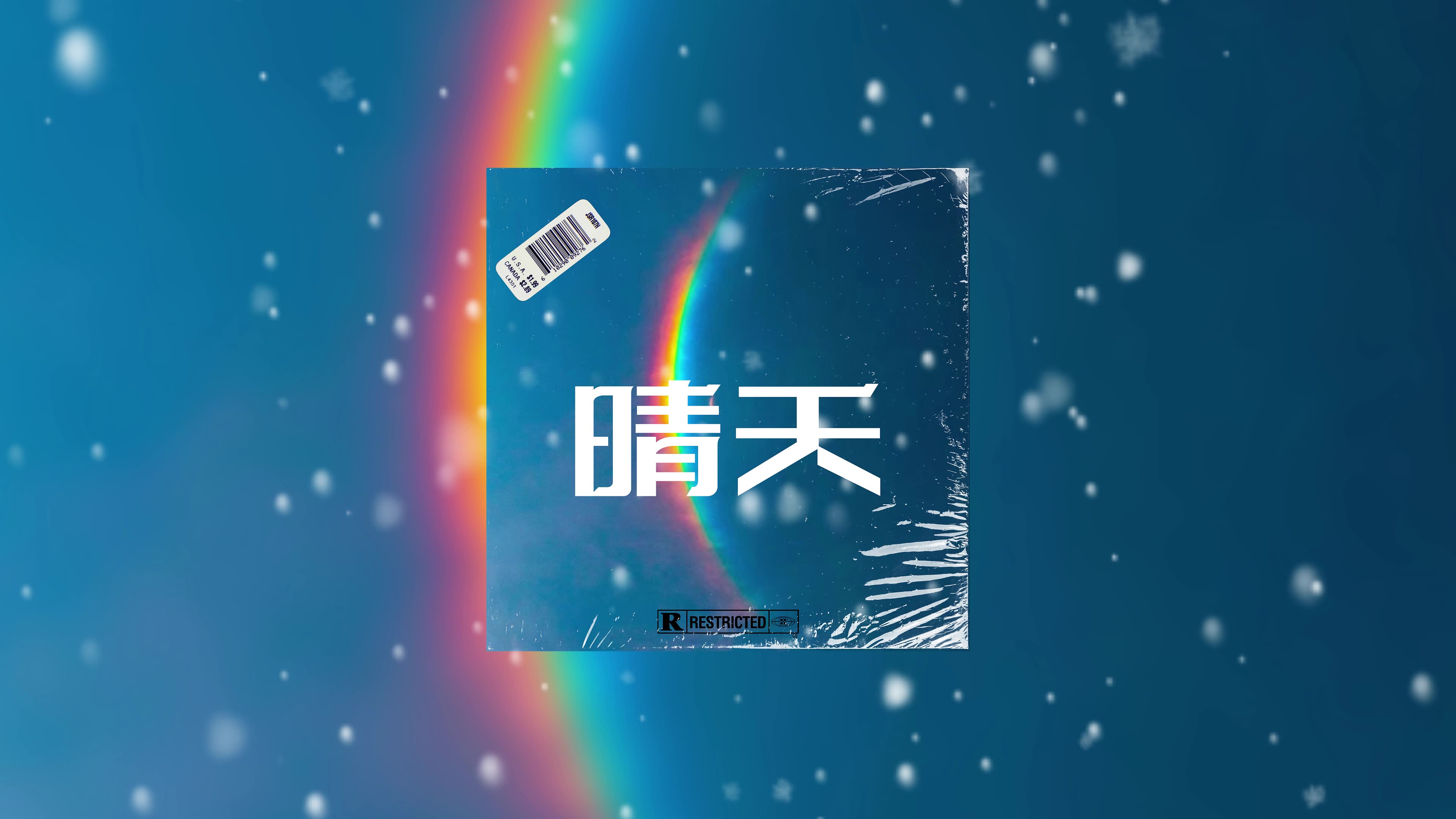 五月色晴天五月色晴天-第3张图片
