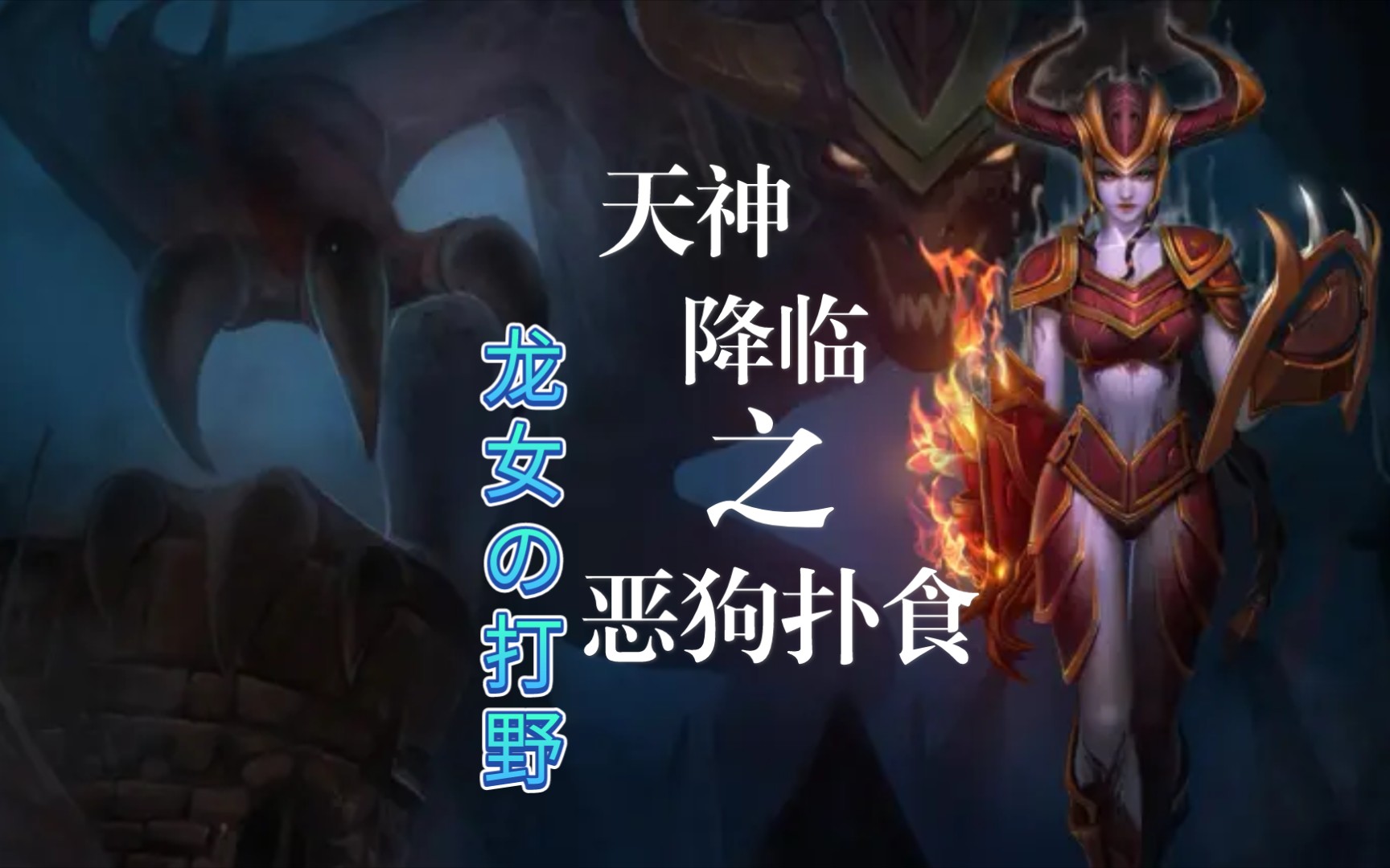 lol龙女攻略lol龙女攻略-第3张图片