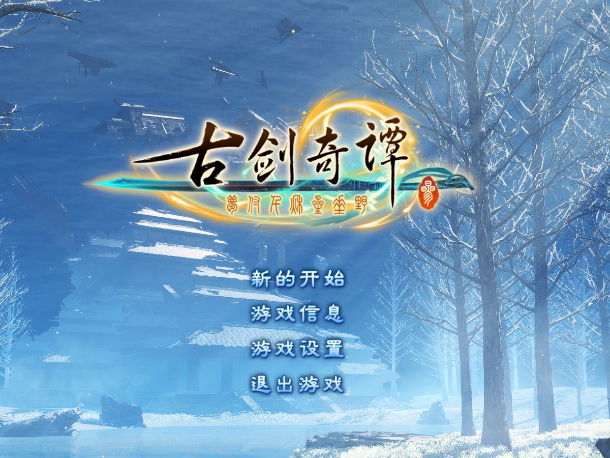古剑奇谭最强星蕴探索-第3张图片