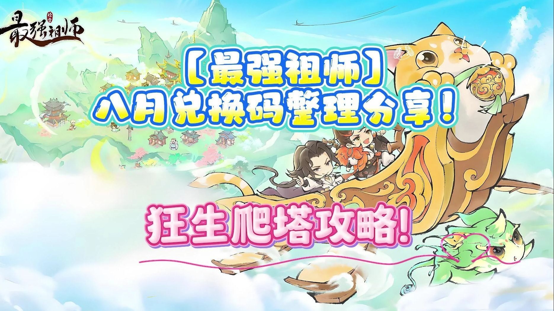 最强祖师兑换码揭秘-第3张图片
