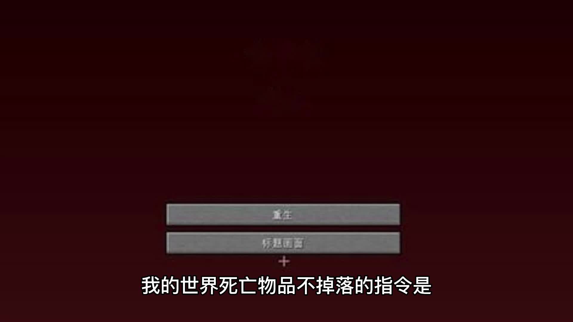 我的世界死亡不掉落指令Java我的世界死亡不掉落指令-第2张图片