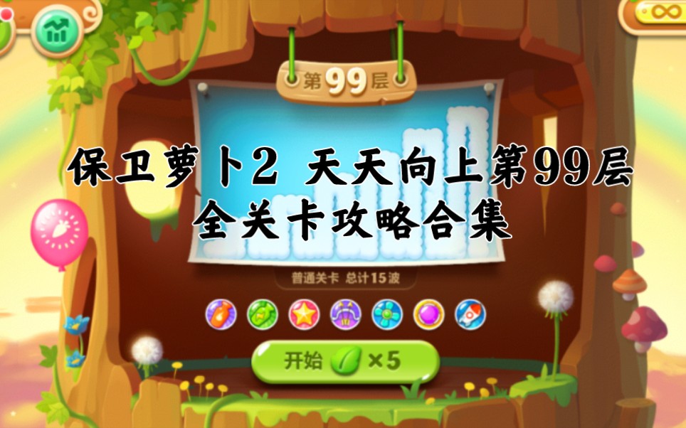 保卫萝卜2 17关卡详细攻略保卫萝卜2 17关攻略-第2张图片
