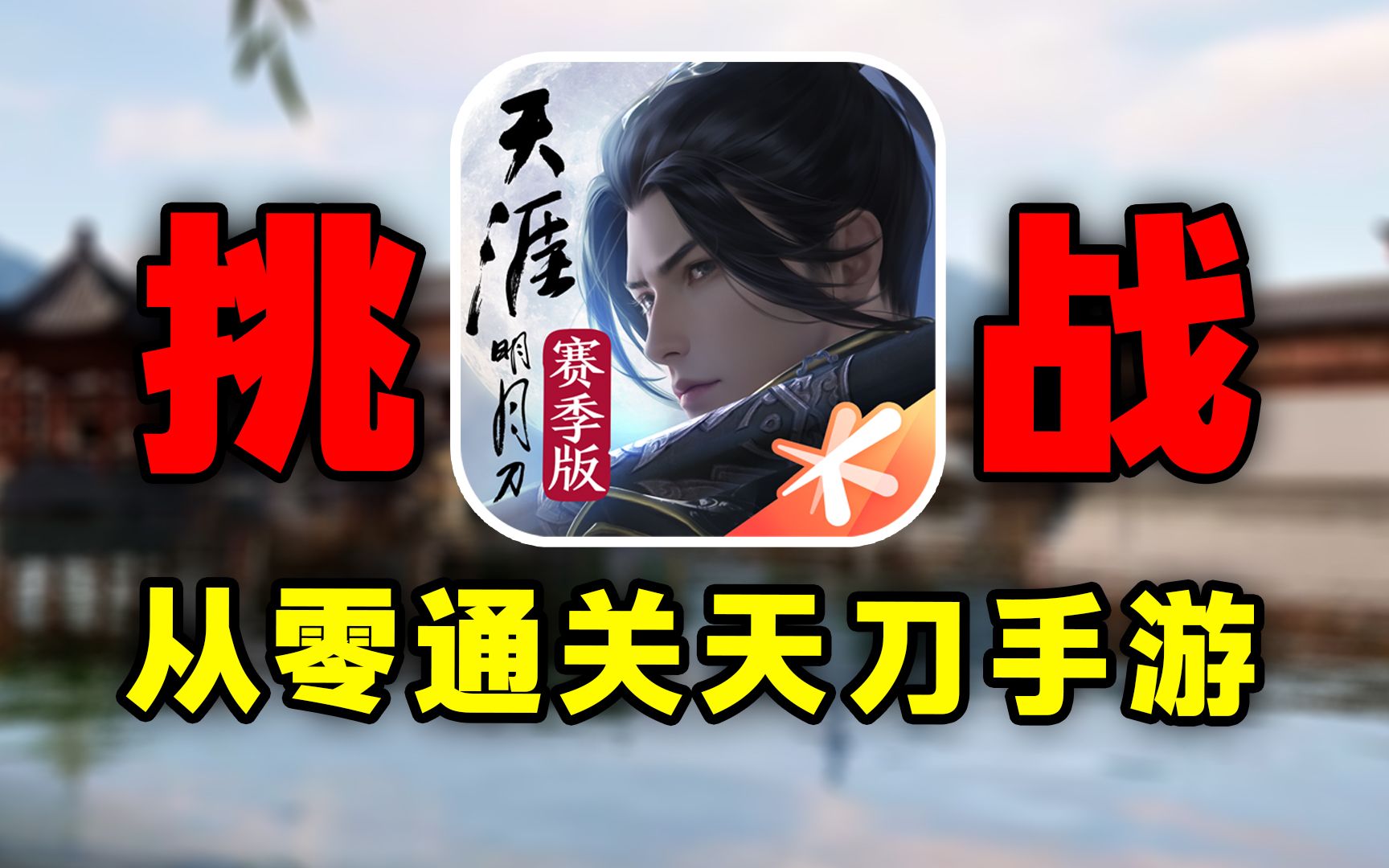 新版天涯明月刀天涯令去哪了新版天涯明月刀，探索与体验