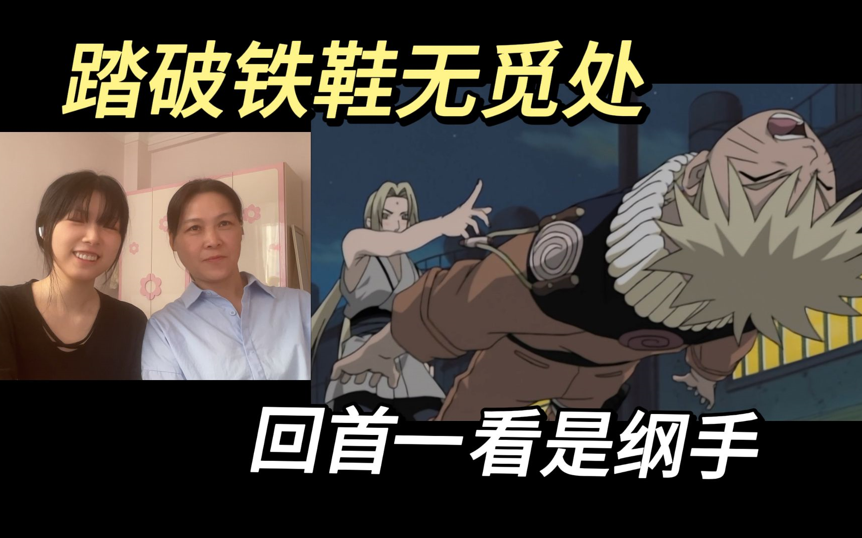 火影忍者鸣人与H纲手，友情与成长的篇章-第2张图片