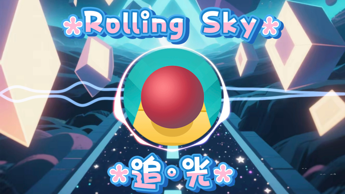 光之旅
