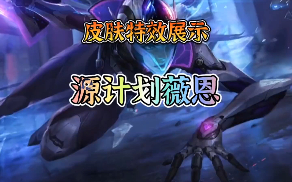 揭秘lol源计划皮肤，炫酷魅力与独特设计-第2张图片