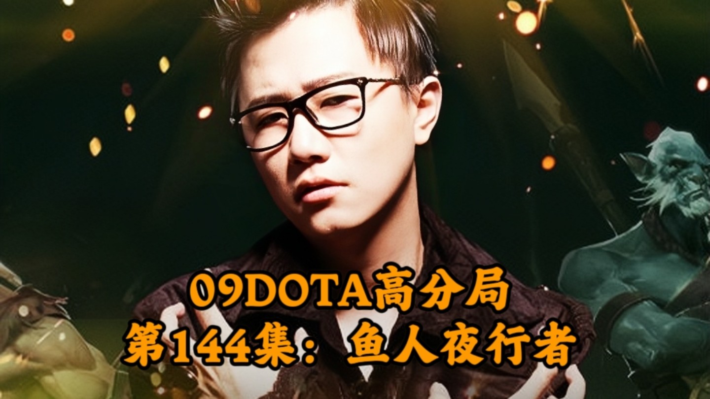 Dota鱼人夜行者，神秘英雄的探索与解析-第2张图片