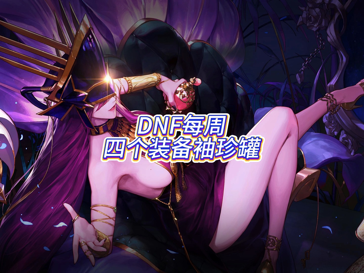 金色迷雾袖珍罐几率DNF金色迷雾袖珍罐揭秘-第1张图片