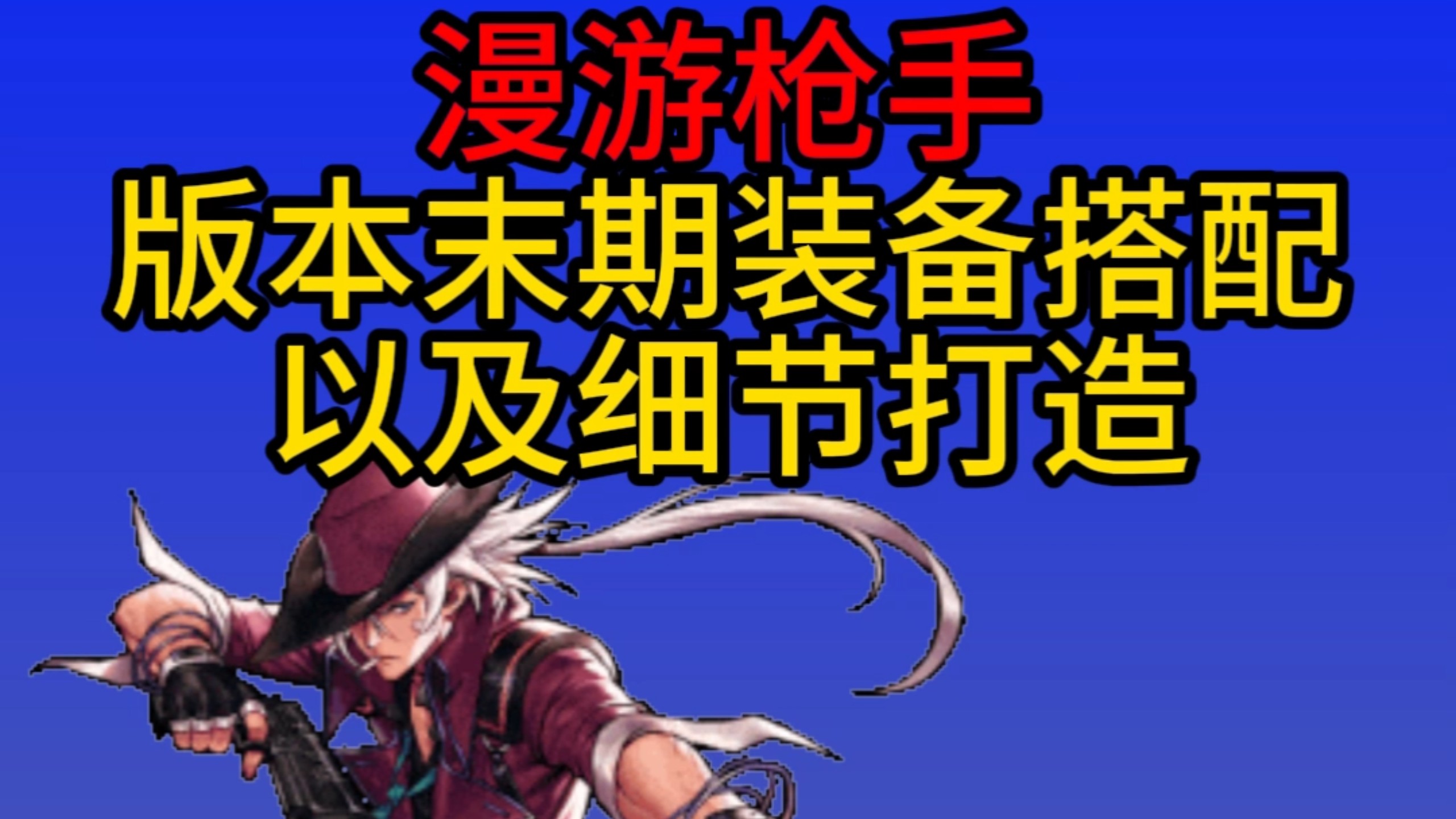 漫游枪手技能探索-第2张图片