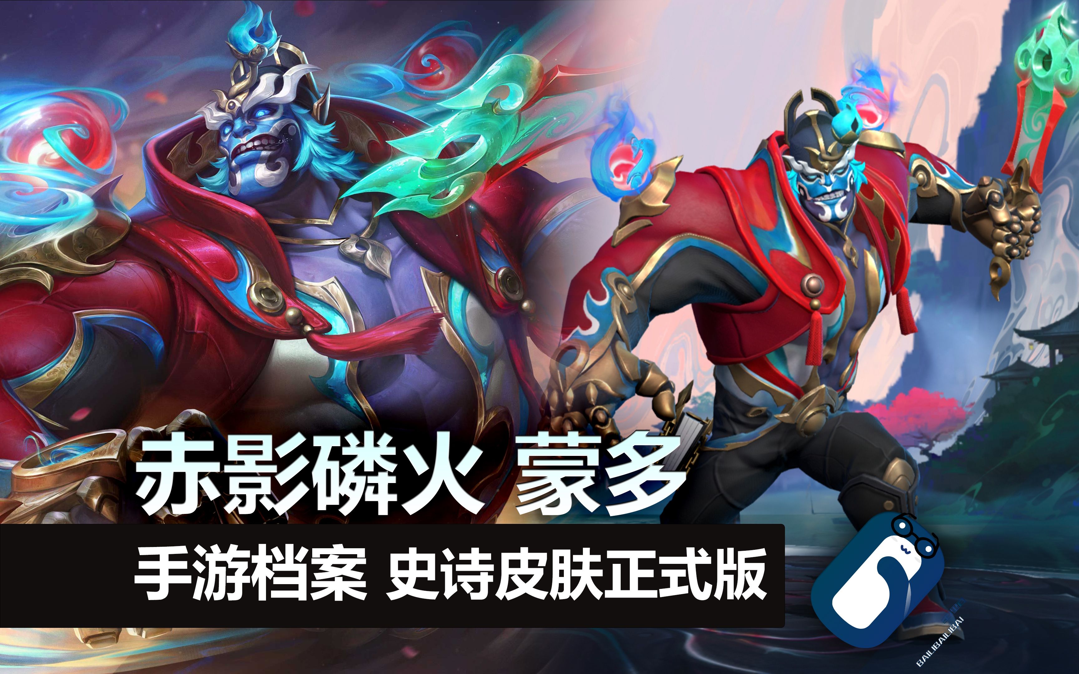 蒙多天赋S6，英雄崛起之路