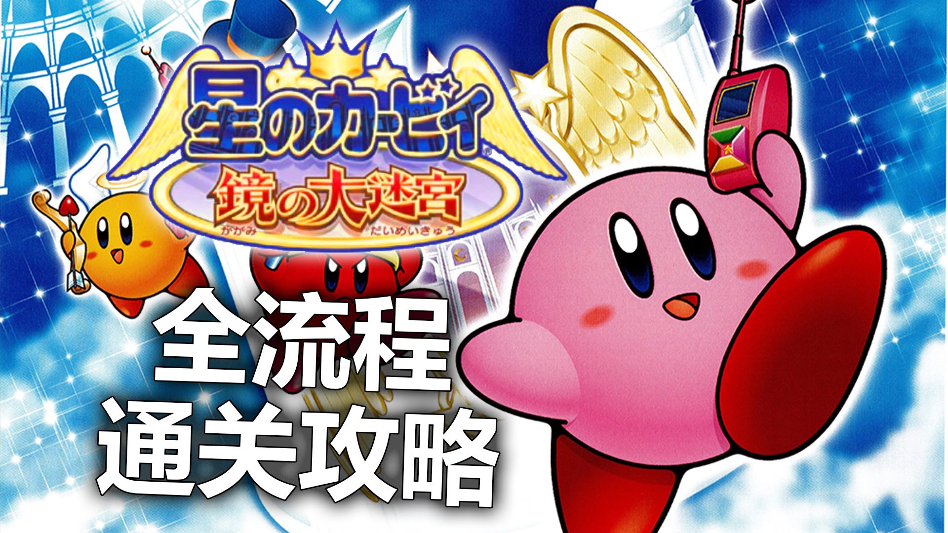 星之卡比攻略大全