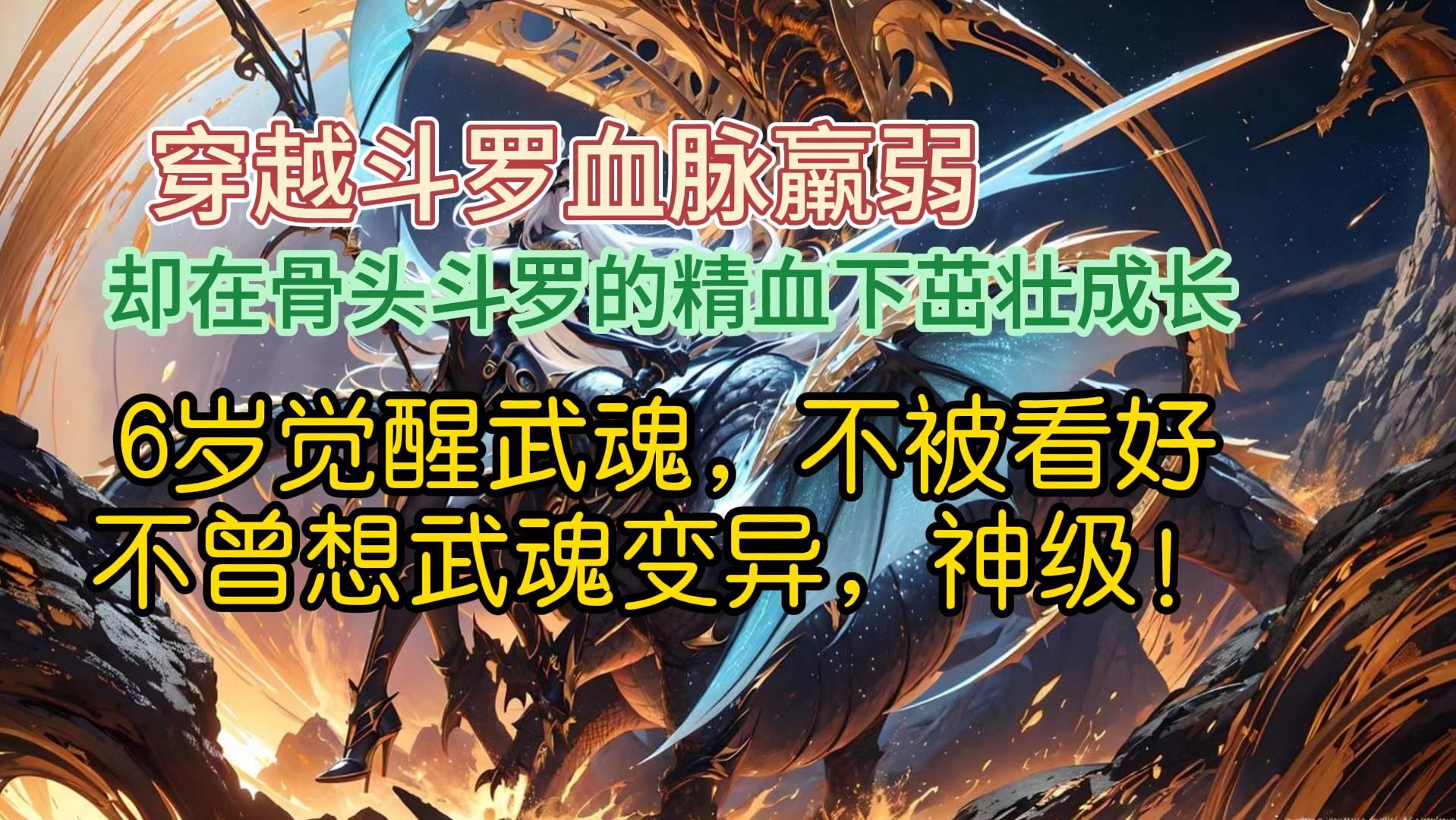 武魂蜀山选什么血统武魂蜀山，血脉选择与天赋提升