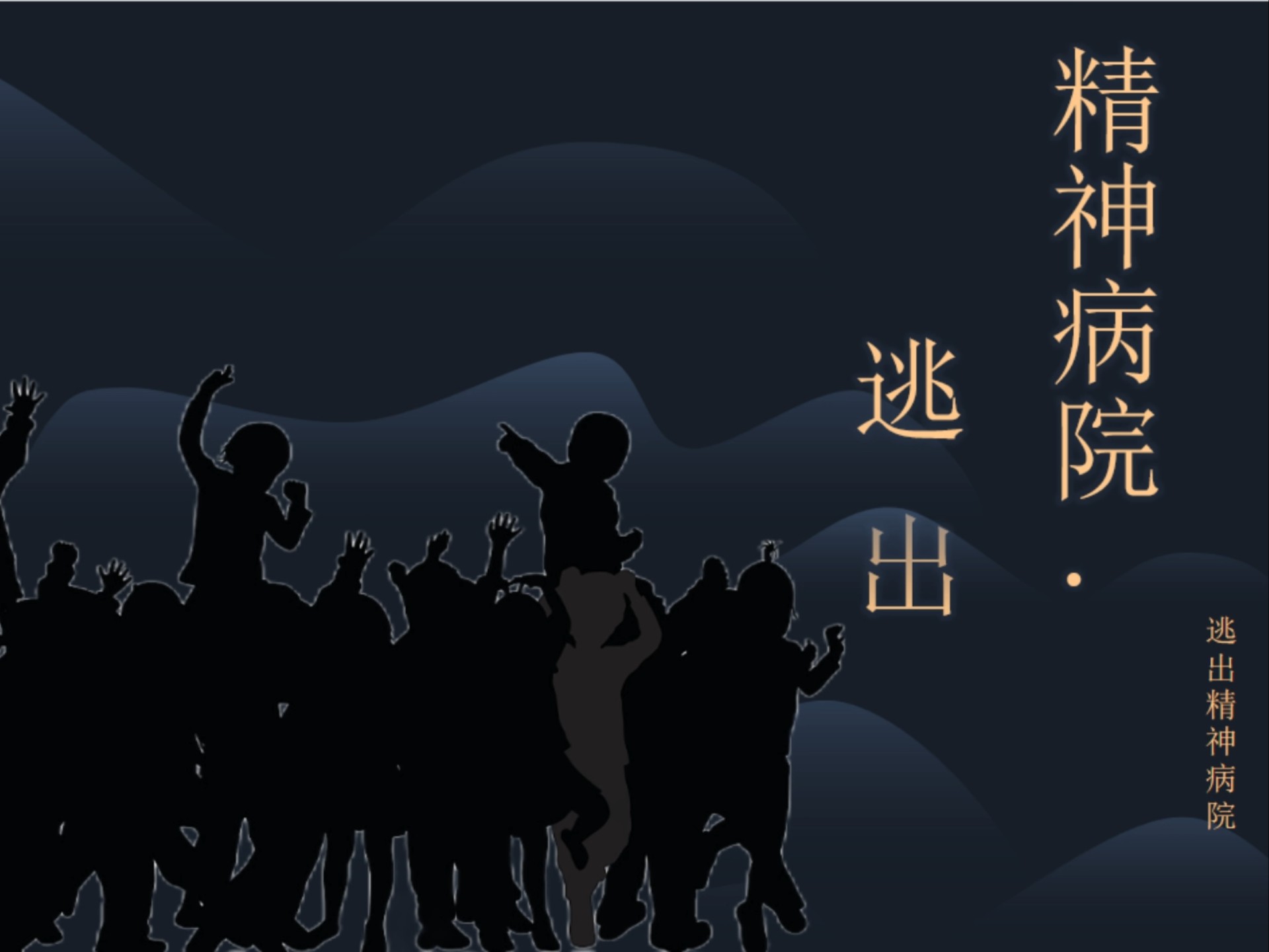 逃出精神病院2-第2张图片