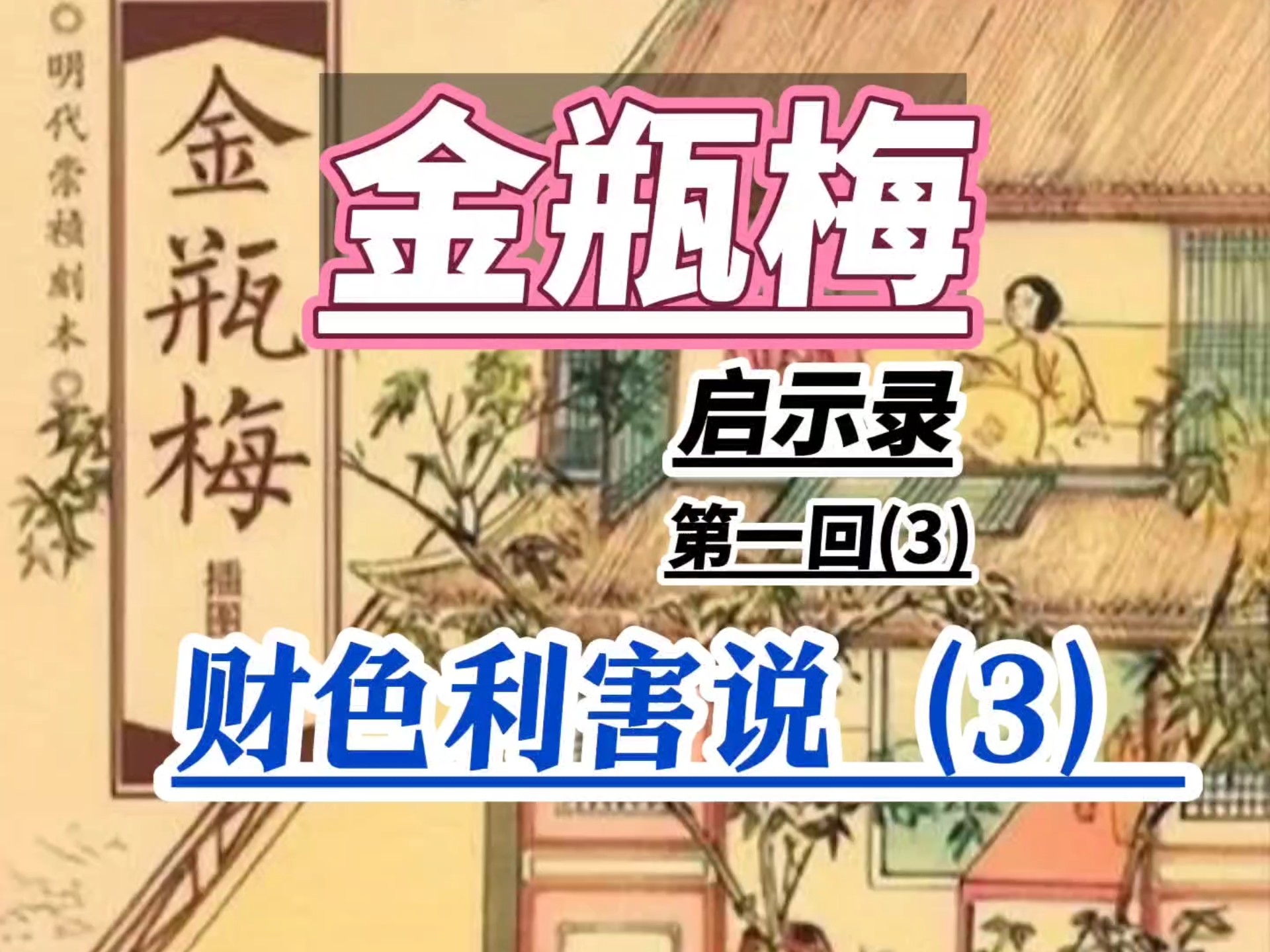 金瓶梅游戏金瓶梅游戏概述-第2张图片