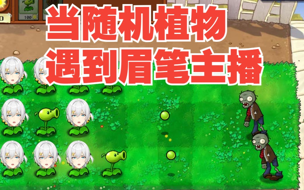 植物人大战僵尸秘籍植物人大战僵尸秘籍-第2张图片