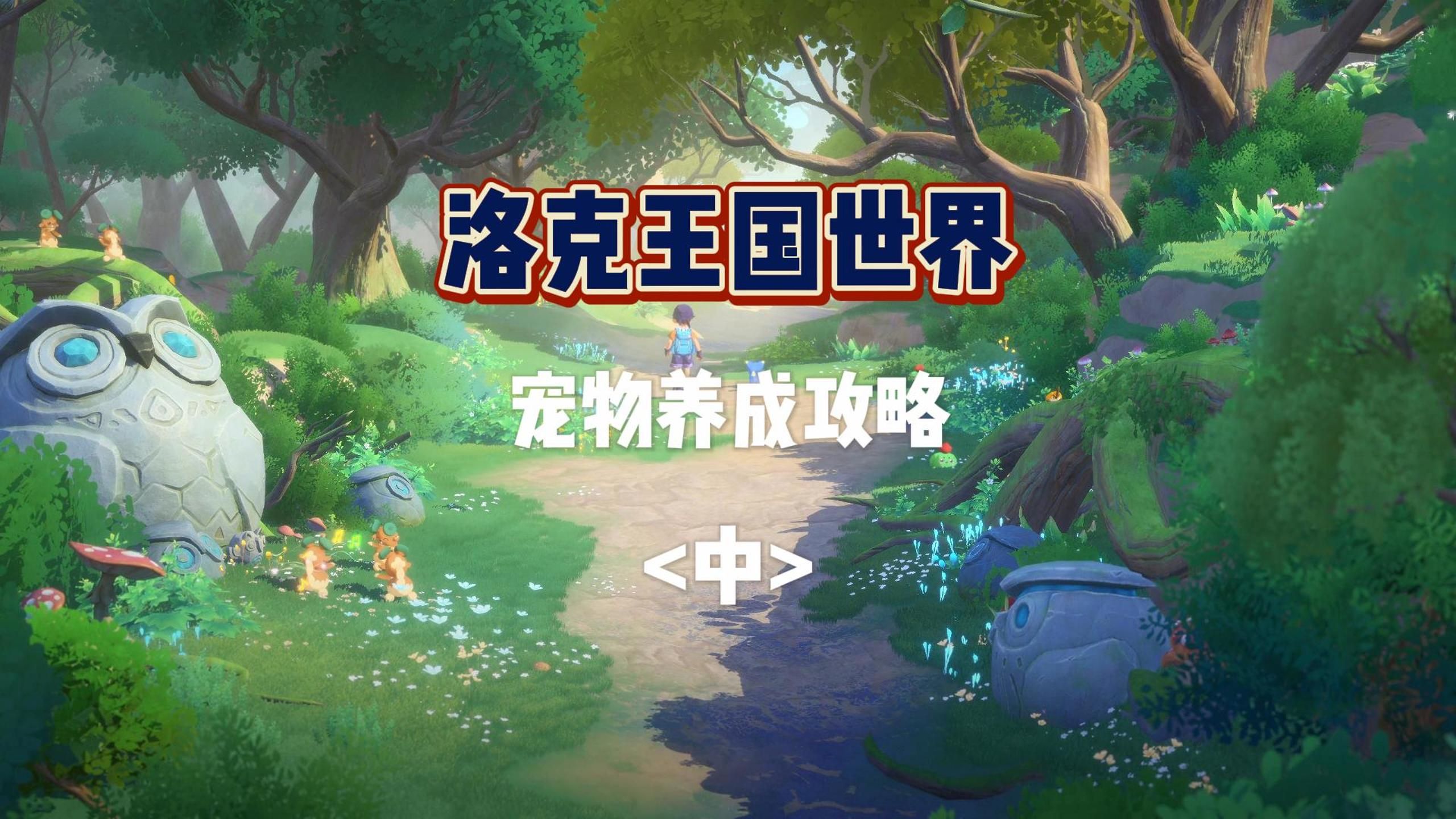 洛克王国升级攻略洛克王国升级攻略-第2张图片