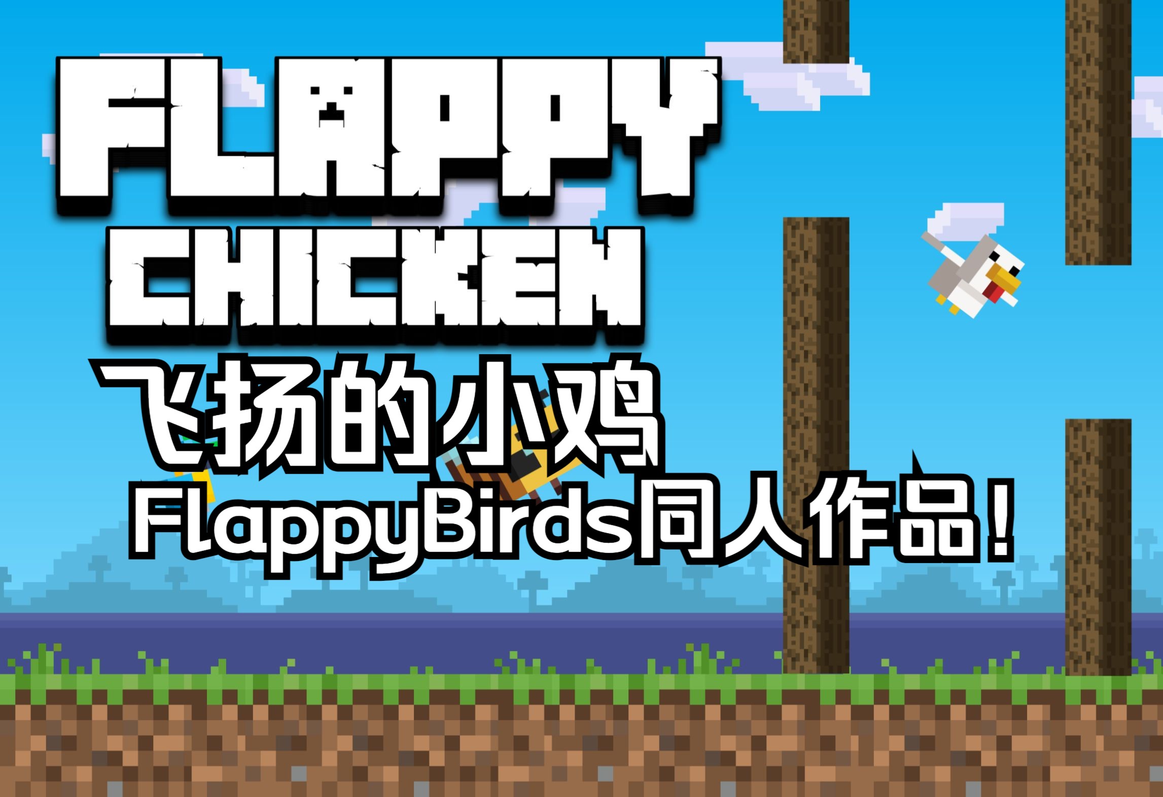 FLPPY Bird，飞翔的乐趣与探索