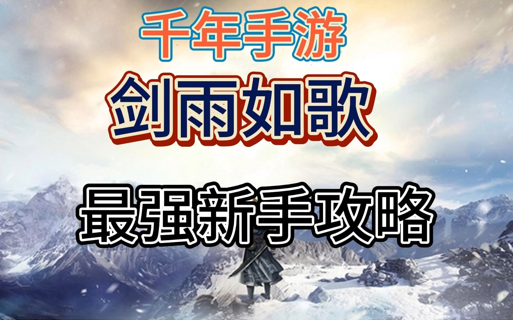 剑雨如歌，江湖风云再起